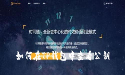 如何在TP钱包中查看公钥