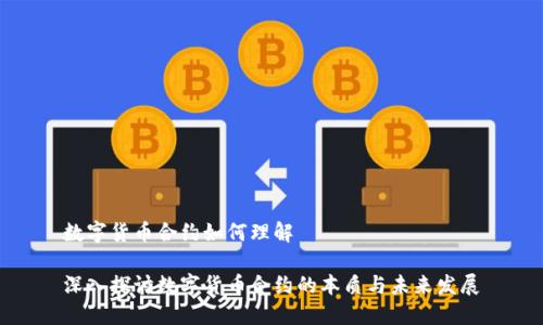 数字货币合约如何理解

深入探讨数字货币合约的本质与未来发展