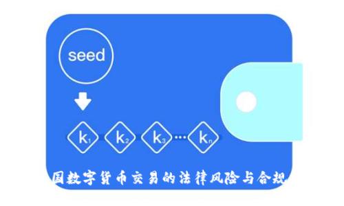  中国数字货币交易的法律风险与合规指南