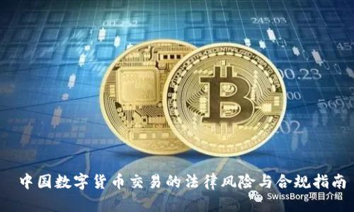  中国数字货币交易的法律风险与合规指南