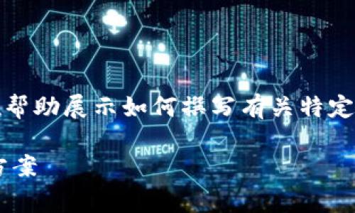 注意：以下内容是一个虚构的示例，旨在帮助展示如何撰写有关特定主题的内容，而不是对实际事件的反应。

TP钱包更新后的交易故障解析与解决方案