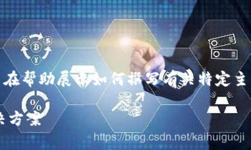 注意：以下内容是一个虚构的示例，旨在帮助展示如何撰写有关特定主题的内容，而不是对实际事件的反应。

TP钱包更新后的交易故障解析与解决方案