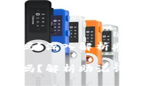 每个钱包的助记词都不一样吗？深入解析助记词的重要性及其生成原理

每个钱包的助记词都不一样吗？解析助记词的独特性与生成原理