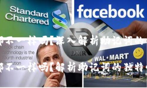 每个钱包的助记词都不一样吗？深入解析助记词的重要性及其生成原理

每个钱包的助记词都不一样吗？解析助记词的独特性与生成原理
