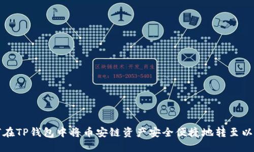 如何在TP钱包中将币安链资产安全便捷地转至以太坊