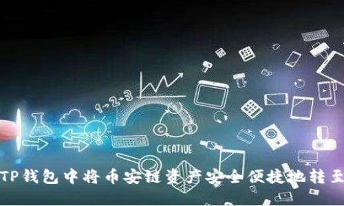 如何在TP钱包中将币安链资产安全便捷地转至以太坊