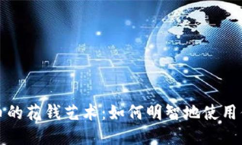 探索数字货币的花钱艺术：如何明智地使用你的加密资产