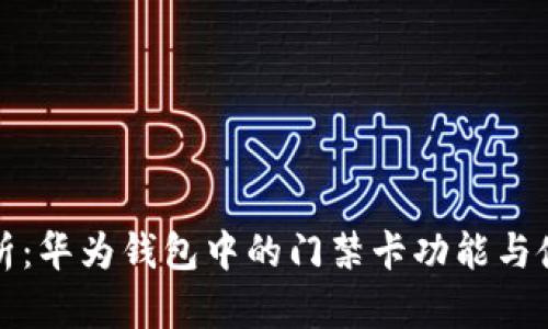 全面解析：华为钱包中的门禁卡功能与使用技巧
