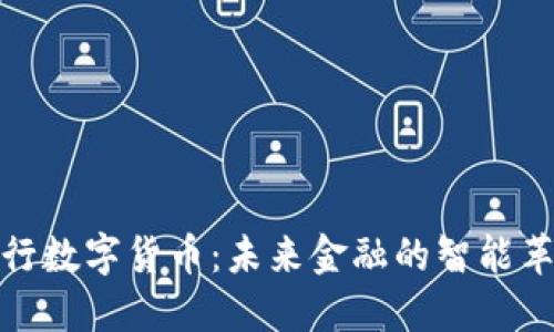 央行数字货币：未来金融的智能革命