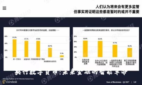 央行数字货币：未来金融的智能革命