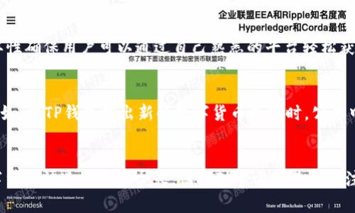 为了更好地理解和使用TP钱包，我们将围绕“TP钱包公告”这个主题展开深入讨论。在此过程中，我将为你提供一个吸引人的，并分享相关关键词。接着，我们将探讨TP钱包的公告内容及其重要性，并回答一些相关问题，以增进你对这一话题的了解。



  TP钱包最新公告：安全、便捷、创新、稳定的最佳选择 / 
```

相关关键词

 guanjianci TP钱包, 钱包公告, 安全交易, 数字货币 /guanjianci 
```

什么是TP钱包？
TP钱包是一款广受欢迎的数字货币钱包，旨在为用户提供安全、便捷的虚拟资产管理服务。用户可以轻松地存储、管理和交易各种数字货币。TP钱包的背后是对加密技术的深刻理解，能够保证用户的资产安全无忧。

TP钱包的重要公告
在数字货币市场，信息的及时性和准确性至关重要。TP钱包会定期发布公告，以便用户能够了解最新的功能、活动、更新以及安全提示。例如，当钱包推出新的功能或修复安全漏洞时，都会通过公告进行通知。这些公告是用户与平台沟通的重要桥梁，确保每个人都能瞭解关键的信息。

TP钱包的安全性如何保障？
安全性是用户最关心的问题之一。TP钱包使用了多种保护机制来保护用户资产，包括多重签名技术、加密存储和双重身份验证等。这些措施共同作用，使得用户的信息和财富都处于高水平的保护之中。同时，TP钱包也定期进行安全审计，以确保无漏洞可供黑客利用。

TP钱包的便捷性体验
TP钱包还以其便捷性而受到用户的青睐。无论你是在进行资产转账、兑换货币还是查看交易记录，操作界面都旨在提供最佳的用户体验。用户只需简单几步，就能完成繁琐的交易过程。此外，TP钱包还支持多种语言，确保不同地区的用户都能方便使用。

TP钱包的创新功能
随着市场需求的变化，TP钱包不断推陈出新，加入了一些创新的功能。例如，用户可以通过钱包内置的交易所进行资产兑换，而不需要跳转到其他平台。这种创新的设计大大提高了用户的使用效率和便利性。

如何获取TP钱包的公告？
用户可以通过访问TP钱包的官方网站、关注其社交媒体账号或直接在钱包应用内查看公告。这些平台会第一时间更新有关钱包的重要信息，确保用户不会错过任何关键动态。

常见的两个问题

1. TP钱包的公告有哪些平台发布？
TP钱包的公告会通过多个渠道发布。主要的平台包括官方官网、社交媒体（如微博、微信、Twitter等）以及TP钱包的应用程序。这些渠道的多样性确保用户可以通过自己熟悉的平台轻松获取最新信息。此外，许多加密社区和论坛也会讨论和转发TP钱包的公告，以便让更多人能够了解到。

2. TP钱包的公告内容通常包括哪些信息？
TP钱包的公告内容通常涵盖以下几个方面：安全更新、产品功能改进、新增支持的数字货币、系统维护通知、市场活动以及用户使用指南等。例如，当TP钱包推出新的数字货币支持时，公告中会详细说明相关的交易细节和使用方法。同时，如果系统需要进行维护，公告也会提前通知用户，以确保用户有足够的时间做好相应的准备。

总结
TP钱包作为数字货币交易的重要工具，其公告对用户来说十分关键。这不仅帮助用户掌握最新的信息，也有助于提升用户的安全意识。在数字货币快速发展的今天，保持对官方公告的关注尤为重要。希望通过本文的介绍，能帮助你更好地认识TP钱包及其公告的重要性，从而更安心地进行数字资产的管理和交易。