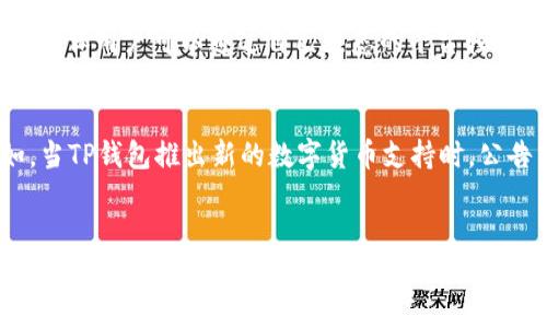 为了更好地理解和使用TP钱包，我们将围绕“TP钱包公告”这个主题展开深入讨论。在此过程中，我将为你提供一个吸引人的，并分享相关关键词。接着，我们将探讨TP钱包的公告内容及其重要性，并回答一些相关问题，以增进你对这一话题的了解。



  TP钱包最新公告：安全、便捷、创新、稳定的最佳选择 / 
```

相关关键词

 guanjianci TP钱包, 钱包公告, 安全交易, 数字货币 /guanjianci 
```

什么是TP钱包？
TP钱包是一款广受欢迎的数字货币钱包，旨在为用户提供安全、便捷的虚拟资产管理服务。用户可以轻松地存储、管理和交易各种数字货币。TP钱包的背后是对加密技术的深刻理解，能够保证用户的资产安全无忧。

TP钱包的重要公告
在数字货币市场，信息的及时性和准确性至关重要。TP钱包会定期发布公告，以便用户能够了解最新的功能、活动、更新以及安全提示。例如，当钱包推出新的功能或修复安全漏洞时，都会通过公告进行通知。这些公告是用户与平台沟通的重要桥梁，确保每个人都能瞭解关键的信息。

TP钱包的安全性如何保障？
安全性是用户最关心的问题之一。TP钱包使用了多种保护机制来保护用户资产，包括多重签名技术、加密存储和双重身份验证等。这些措施共同作用，使得用户的信息和财富都处于高水平的保护之中。同时，TP钱包也定期进行安全审计，以确保无漏洞可供黑客利用。

TP钱包的便捷性体验
TP钱包还以其便捷性而受到用户的青睐。无论你是在进行资产转账、兑换货币还是查看交易记录，操作界面都旨在提供最佳的用户体验。用户只需简单几步，就能完成繁琐的交易过程。此外，TP钱包还支持多种语言，确保不同地区的用户都能方便使用。

TP钱包的创新功能
随着市场需求的变化，TP钱包不断推陈出新，加入了一些创新的功能。例如，用户可以通过钱包内置的交易所进行资产兑换，而不需要跳转到其他平台。这种创新的设计大大提高了用户的使用效率和便利性。

如何获取TP钱包的公告？
用户可以通过访问TP钱包的官方网站、关注其社交媒体账号或直接在钱包应用内查看公告。这些平台会第一时间更新有关钱包的重要信息，确保用户不会错过任何关键动态。

常见的两个问题

1. TP钱包的公告有哪些平台发布？
TP钱包的公告会通过多个渠道发布。主要的平台包括官方官网、社交媒体（如微博、微信、Twitter等）以及TP钱包的应用程序。这些渠道的多样性确保用户可以通过自己熟悉的平台轻松获取最新信息。此外，许多加密社区和论坛也会讨论和转发TP钱包的公告，以便让更多人能够了解到。

2. TP钱包的公告内容通常包括哪些信息？
TP钱包的公告内容通常涵盖以下几个方面：安全更新、产品功能改进、新增支持的数字货币、系统维护通知、市场活动以及用户使用指南等。例如，当TP钱包推出新的数字货币支持时，公告中会详细说明相关的交易细节和使用方法。同时，如果系统需要进行维护，公告也会提前通知用户，以确保用户有足够的时间做好相应的准备。

总结
TP钱包作为数字货币交易的重要工具，其公告对用户来说十分关键。这不仅帮助用户掌握最新的信息，也有助于提升用户的安全意识。在数字货币快速发展的今天，保持对官方公告的关注尤为重要。希望通过本文的介绍，能帮助你更好地认识TP钱包及其公告的重要性，从而更安心地进行数字资产的管理和交易。