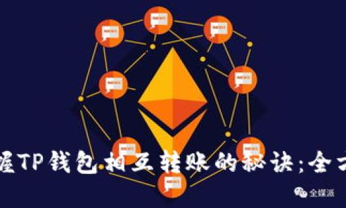 轻松掌握TP钱包相互转账的秘诀：全方位指南