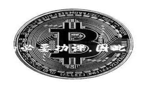 思考一个且的

在这个日越来越依赖数字资产的时代，了解如何安全使用以太坊钱包是每一位加密货币投资者的必要功课。因此，针对以太坊钱包地址的校验，确实是一个的主题。为了能更好地吸引搜索引擎，我们可以设计如下

精准校验以太坊钱包地址的有效方法与技巧