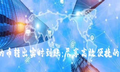 TP钱包的币转出实时到账：尽享高效便捷的转账体验