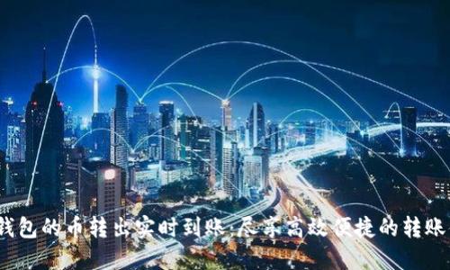  TP钱包的币转出实时到账：尽享高效便捷的转账体验