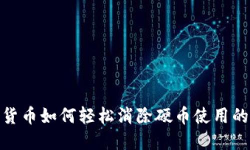 数字货币如何轻松消除硬币使用的障碍