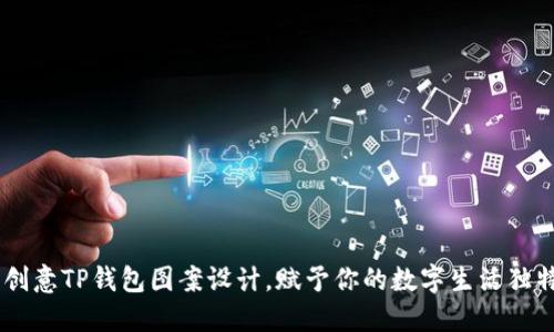 多彩创意TP钱包图案设计，赋予你的数字生活独特魅力