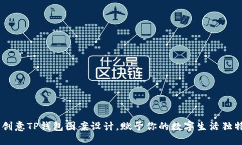 多彩创意TP钱包图案设计，赋予你的数字生活独特魅力