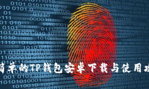 最简单的TP钱包安卓下载与使用攻略