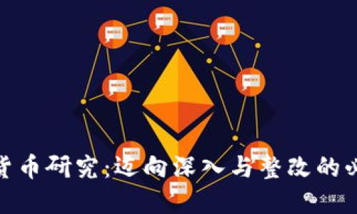 数字货币研究：迈向深入与整改的必要性