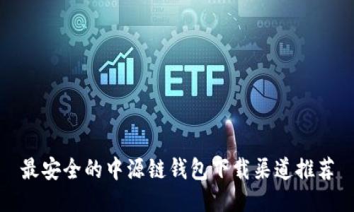 最安全的中源链钱包下载渠道推荐