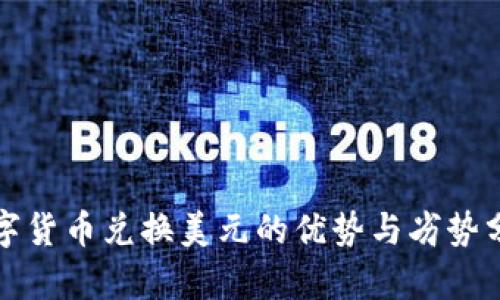 数字货币兑换美元的优势与劣势分析