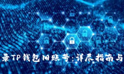 如何轻松登录TP钱包旧账号：详尽指南与实用小贴士