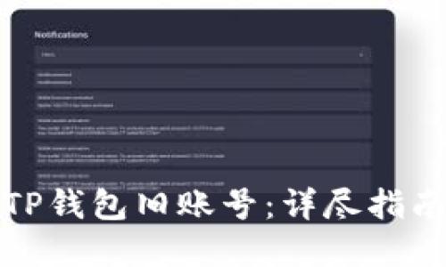 如何轻松登录TP钱包旧账号：详尽指南与实用小贴士