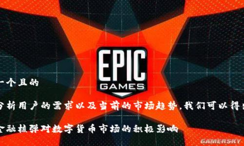 思考一个且的

通过分析用户的需求以及当前的市场趋势，我们可以得出以下

揭秘金融核弹对数字货币市场的积极影响