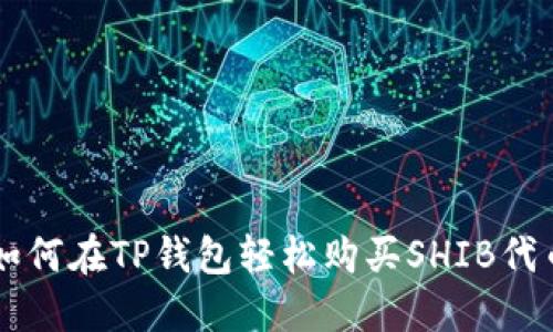 如何在TP钱包轻松购买SHIB代币