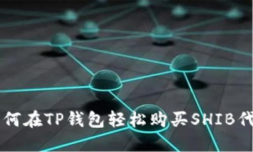 如何在TP钱包轻松购买SHIB代币