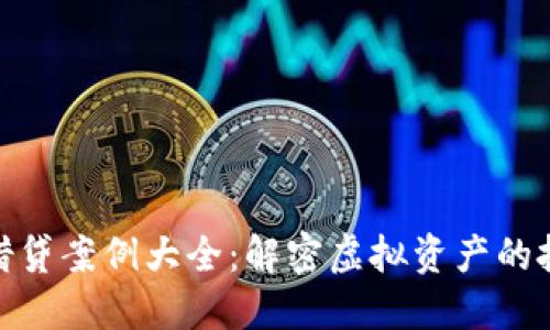 数字货币借贷案例大全：解密虚拟资产的投资新机会