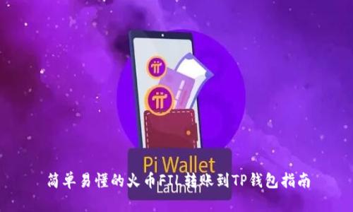 简单易懂的火币FIL转账到TP钱包指南