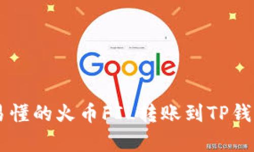 简单易懂的火币FIL转账到TP钱包指南