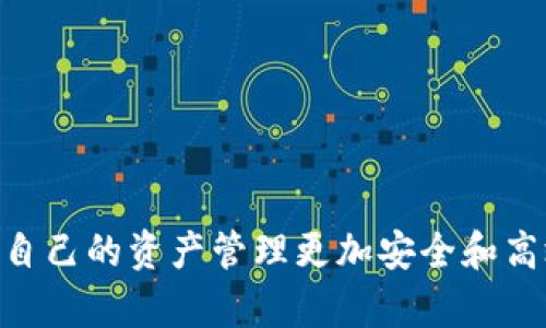 解读TP钱包：解除授权与币分红的真相

在当今数字货币的世界中，TP钱包作为一种承载代币和数字资产的工具，受到了越来越多用户的关注。关于TP钱包解除授权后是否还有币分红的问题，不妨我们深入探讨一下，让这一话题变得更加明晰。

jiaoti/jiaoti
TP钱包, 解除授权, 币分红, 数字货币/guanjianci

TP钱包：一个简单的介绍

TP钱包是一款功能强大的数字资产管理工具，用户可以通过它存储和管理各种类型的加密货币。它不仅支持多种代币的交易，还能够为用户提供信息丰富的市场数据和交易工具。随着数字货币的普及，越来越多的人开始使用TP钱包来管理自己的资产。

在使用TP钱包的过程中，很多用户可能会面临一个问题：如果解除某个代币的授权，是否还能够享受到币分红？这个问题的答案相对复杂，涉及到代币的特性、市场机制以及分红规则等多个方面。

解除授权的影响是什么？

首先，我们需要理解什么是“解除授权”。在数字货币的交易过程中，用户常常需要授权某个智能合约以便其能够在用户的账户中转移代币。解除授权后，智能合约将不再具有转移你资产的权限。这意味着你将无法通过该合约进行任何形式的交易和互动。

对于分红的影响，主要取决于代币的设计。如果一个代币承诺根据持有量进行分红，你的持有状态将决定你是否能够获得分红。在解除授权后，如果你仍然持有该代币，并且在分红发放的时间点没有进行转手，那么一般来说，你仍然有资格获得分红。

币分红的机制详解

那么，什么是币分红？币分红指的是某个项目方向持有其代币的用户定期分发部分利润或收益的方式。这种方式通常是为了激励用户长期持有代币，提高社区的活跃度。不同项目的币分红机制可能略有不同，常见的有以下几种：

h51. 按持有量分红/h5
在这种机制下，用户每持有一定量的代币，就能够获得相应比例的分红。比如，如果某个代币的总供应量为100万，而某个用户持有1万，那么他就能够获得1%的分红。

h52. 定期派发分红/h5
一些项目会设定一个固定的时间段，比如每月或每季度，按照持有量进行分红。这种方式能够为用户带来稳定的收益预期，有助于用户决策。

h53. 限时活动分红/h5
在某些特殊活动中，项目方可能会推行限时的分红政策，比如在某个节假日或重要节点。参与这些活动，用户往往能够获得更高的分红。

解除授权后还能否获得分红？

那么，解除授权后，我是否还能够按时获得分红呢？这再次取决于代币的具体条款与合约设定。大多数情况下，只要你在分红发放的时间点仍然持有该代币，即使解除授权，理论上你也是可以获得分红的。但也有人在社区中提出了相反的观点，认为解除授权意味着用户将失去与代币的任何关联，包括分红权利。

最好的方式是查看具体代币发行方的白皮书或公告，其中通常会详细解释分红机制和解除授权的影响。从这一点来看，在参与任何代币交易之前，了解其规则是非常重要的。

结论：拿捏投资与风险

投资数字货币需要谨慎，尤其是在面对授权和分红这些问题时。在解除授权前，用户应当明确自己的投资目标和风险承受能力。如果你想要继续参与某个代币的分红，务必确认自己的持有状态和授权情况，以防止不必要的损失。而如果你已经决定解除授权，可以考虑在适当的时机退出，以减少风险的可能性。

详解两个相关问题

问题一：如何选择合适的代币进行投资？

选择合适的代币进行投资并不简单，通常需要考虑以下几个因素：

h51. 项目背景/h5
每个代币背后都有一个项目团队或者开发者。在选择代币时，你需要了解这个项目的目标、技术实现和团队资历等信息。背景可靠吗？团队是否具有相关的经验和技术能力？这些都是关键因素。

h52. 市场需求/h5
了解项目是否解决了现实中的某个痛点或市场缺口，项目的实用性和使用场景会直接影响其潜在的市场价值。

h53. 代币经济模型/h5
每个代币都有其经济模型，包括如何发行、流通、分配等。综合考量这些因素，能够帮助您判断该代币未来的增值空间。

h54. 社区支持/h5
项目背后的社区力量也是非常重要的指标。一个活跃且稳定的用户社区往往代表着项目的潜力与未来发展方向。

问题二：TP钱包安全性如何保障？

安全性是每一个数字资产管理者迫切关心的问题。在这方面，TP钱包采取了多重安全机制，包括但不限于：

h51. 私钥管理/h5
TP钱包支持用户自主管理私钥，私钥的安全性直接关系到钱包的安全。因此，用户应妥善保存自己的私钥，并不要轻易分享给他人。

h52. 多层加密/h5
TP钱包使用多层加密技术，确保用户的资产在存储和交易过程中的安全性。同时，用户可以选择启用双重身份验证，让资金更加安全。

h53. 定期安全审查/h5
钱包团队定期进行安全审查，通过不断地漏洞检测和修复，以保证用户资产的安全。

h54. 用户教育/h5
TP钱包还提供多方位的用户教育，帮助用户增强安全意识，懂得如何防范虚假项目和网络诈骗。

总结

在这个快速变化的数字货币世界中，了解TP钱包解除授权与币分红的关系至关重要。通过体验和学习，您不仅能在投资中获得成功，也会使自己的资产管理更加安全和高效。希望通过本文的介绍，能够让您在数字货币的投资旅途中，少一点困惑，多一点收获。
