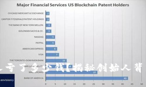 以太坊创始人亏了多少钱？揭秘创始人背后的金融故事