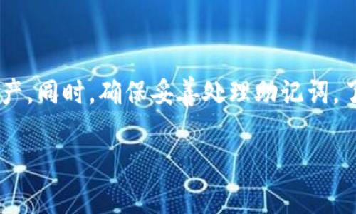 在TP（通常指的是某种数字货币钱包或交易平台）上创建新钱包的过程实际上很简单，只需要遵循一些基本的步骤。以下是详细介绍，帮助你顺利完成钱包的创建。

第一步：选择合适的平台
在开始创建新钱包之前，首先需要选择一个合适的数字货币钱包平台。当前市场上有许多种类的钱包，例如热钱包和冷钱包。热钱包是在线可以访问的，适合频繁交易，而冷钱包通常是离线存储，安全性更高。根据你的需求选择一个适合的平台，比如选择TP钱包，确保平台的稳定性和安全性。

第二步：下载并安装TP钱包
如果TP钱包是一个应用程序，第一步就是去官网下载并安装应用。确保下载官方版本，避免点击不明链接。安装完毕后，打开应用，请确保网络连接良好，以便进行下一步。

第三步：选择创建新钱包
打开TP钱包应用后，通常会出现“创建新钱包”或类似的选项。点击这个选项，系统会提示你设置一些初始参数。比如，钱包名称和密码。选择一个你容易记住的名字，同时设置一个强密码以增强安全性。

第四步：备份助记词
创建新钱包时，通常会生成一组助记词，这是恢复钱包的关键。请务必将这组助记词安全地备份，最好是写下来并存放在一个安全的地方，不要在网络上保存。这是确保你不会因为丢失设备而失去资金的关键步骤。

第五步：确认并完成设置
在备份完助记词后，系统可能会要求你确认助记词，以确保你没有记错。按照应用程序的指示逐个输入助记词。如果确认无误，恭喜你，新钱包已创建成功！

第六步：进行首次交易
新钱包创建完成后，你可以尝试进行首次交易。可以选择向自己或朋友转账，或者从交易所提币到这个新钱包。确保在初次操作时小额度进行，熟悉平台的操作界面和功能。

第七步：定期检查和更新安全设置
为了保护你的资金，建议定期检查.wallet的安全设置，更新密码以及注意可能的安全风险。时刻保持警惕，确保你的钱包始终处于安全状态。

常见问题解答
在创建新钱包的过程中，可能会遇到一些常见的问题，以下是针对这两个问题的详细解答。

问题一：万一我忘记助记词怎么办？
如果忘记了助记词，可能会非常麻烦，因为大多数钱包使用助记词作为恢复账户的惟一方式。没有助记词，你将无法访问自己的钱包和资金。因此，一定要找一个安全可靠的方法来存储这些助记词。

你可以考虑以下几种方法来确保助记词的安全性：
ul
    listrong纸质备份：/strong将助记词写在纸上，妥善保管。切记不要将纸张放在容易被人找到的地方。/li
    listrong密码管理工具：/strong使用较为安全的密码管理工具，这些工具会为你加密储存你的助记词。/li
    listrong多地点备份：/strong可以将助记词的备份放在不同的安全地点，进一步降低丢失的风险。/li
/ul

无论选择哪种方法，保护好助记词是确保你资产安全的关键。如果真的丢失，可以说是非常棘手的情况，所以提前做好准备是明智的选择。

问题二：新钱包如何确保安全性？
安全性是每个数字货币钱包使用者最关心的话题之一。确保你新钱包的安全，下面这些建议可能会帮到你：

ul
    listrong启用双重认证：/strong如果TP钱包支持双重认证，强烈建议启用。这样，即使有人知道了你的密码，也需要第二层认证来操作你的钱包。/li
    listrong定期更新软件：/strong确保定期检查并更新钱包软件，以获得最新的安全补丁与功能。黑客通常会利用旧版本软件的漏洞进行攻击。/li
    listrong使用强密码：/strong避免使用简单或常见的密码，使用包含字母、数字及特殊符号的复杂密码。定期更换密码也是个好习惯。/li
    listrong保持软件版面：/strong未使用的设备上不要留有钱包软件，尤其是那些不再使用的手机或电脑。确保钱包只在你的设备上使用。/li
/ul

安全问题在数字货币的世界中向来都是重中之重，遵循上述安全措施，能够在一定程度上提高你钱包的安全性，保护你的资产。

总结
创建新钱包并不是一件复杂的事情，只要遵循上述步骤，保持警惕和安全意识，就能够在TP钱包平台上愉快地管理自己的数字资产。同时，确保妥善处理助记词，了解钱包安全的一些基本知识，这都是保障你资安全的必要措施。

如何在TP钱包上快速简单地创建新钱包？