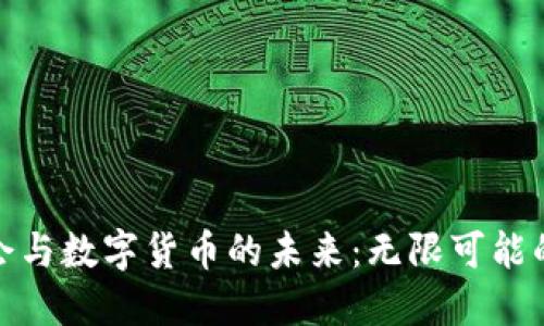 世界博览会与数字货币的未来：无限可能的创新之旅