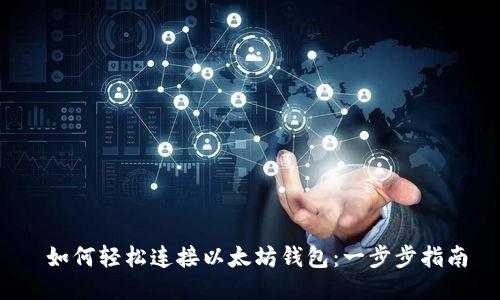  如何轻松连接以太坊钱包：一步步指南