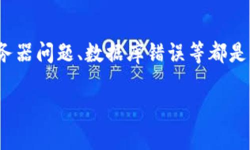 t p钱包的比不显示金额可能是许多用户在使用过程中会遇到的问题。在我们深入探讨这个问题之前，首先要理解TP钱包的基本功能和用法。

什么是TP钱包？

TP钱包是一种数字货币钱包，主要用于存储、管理和交易各种加密资产。作为一个用户友好的数字钱包，TP钱包的设计初衷是为了让普通用户也能方便地参与到区块链和数字货币的生态中来。这种钱包支持多种数字资产的存储和转账，是加密货币爱好者和投资者手中必不可少的工具之一。

为什么TP钱包的金额不显示？

当用户在使用TP钱包时，有时会遇到金额显示不出来的情况。这种情况可能源于多个因素，例如网络问题、钱包软件的更新问题、或者是服务器的临时故障。下面我们将详细分析这些可能的原因。

1. 网络连接问题

每当您在使用TP钱包时，首先要确保您的手机或电脑连接到互联网。当网络连接不稳定时，钱包可能无法加载最新的账户信息，从而不显示您的余额。这是最常见的原因之一。

解决方法：确保您的设备连接到快速且稳定的网络。您可以尝试切换到Wi-Fi，或重启您的路由器。如果您在使用移动数据，确保信号足够强。

2. 软件更新问题

科技日新月异，TP钱包的开发团队会定期发布更新，以修复已知的漏洞并添加新功能。如果您的钱包还在使用旧版软件，可能会导致信息无法正常显示，包括余额的显示。

解决方法：检查TP钱包是否有可用更新。一般来说，您可以在应用商店找到钱包软件，查看是否有更新按钮，点击更新后重新打开APP，查看余额是否恢复正常。

3. 服务器问题

有时，TP钱包的服务器可能会经历短暂的故障或进行维护，这时候大多数用户的余额信息都会暂时无法显示。这通常是因为服务器的负载过高，或者技术团队正在处理某个技术问题。

解决方法：您可以关注TP钱包的官方社交媒体账户或社区更新，了解关于服务器状态的最新信息，一旦问题解决，余额信息会恢复正常显示。

4. 钱包数据错误

在某些情况下，钱包的数据库可能出现错误，导致信息无法正确提取。这可能是由于缓存问题、数据存储故障等技术原因造成的。

解决方法：清空TP钱包的缓存数据，或者尝试卸载后重装软件。在操作前，确保您备份了钱包的助记词，以保护您的数字资产安全。

如何解决TP钱包余额不显示的问题

面对TP钱包余额不显示的问题，首先保持冷静。跟随上述步骤逐一检查，往往可以顺利解决问题。当您进行了所有可能的检查而问题依然存在时，不妨尝试联系客服。

联系客服的重要性

TP钱包通常会提供客服支持。无论在应用内还是官网上，您都能找到与客服沟通的途径。在联系他们时，尽量详细描述遇到的问题，并提供相关的信息，如操作的设备类型、发生的时间等，这样能够帮助技术团队更快地找到问题所在。

总结

TP钱包作为便捷的数字资产管理工具，在使用过程中金额不显示的问题虽常见，但通常都能找到解决办法。网络问题、软件更新、服务器问题、数据库错误等都是导致这一问题的潜在因素。遵循本文中提到的建议，大部分用户都能够轻松解决这个困扰。

解决TP钱包金额不显示的常见原因及解决方案