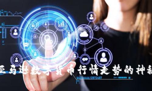 揭开亚马逊数字货币行情走势的神秘面纱