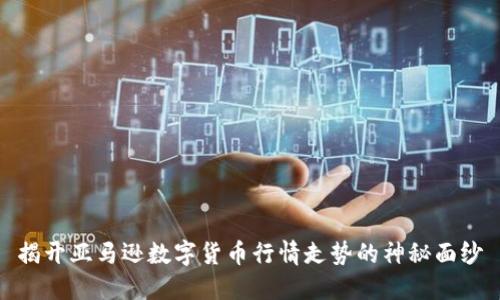 揭开亚马逊数字货币行情走势的神秘面纱