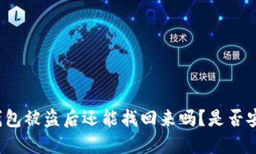 TP钱包被盗后还能找回来吗？是否安全？