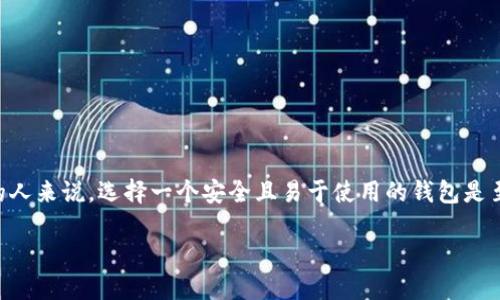 在这个日渐数字化的时代，随之而来的就是各种电子货币和钱包的兴起，而比特币作为最先被广泛认可和采用的加密货币，自然成为了许多人关注的焦点。对于那些想要了解比特币以及如何使用它的人来说，选择一个安全且易于使用的钱包是至关重要的。在这一过程中，“t p钱包”作为一种工具，正好能够满足用户的需求。那么，**中本聪**到底是如何创建t p钱包的呢？这个问题背后，涉及了技术、信任和风险等多个层面，值得我们深入探讨。

中本聪：比特币及其钱包的创始者