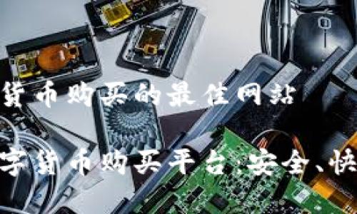 了解数字货币购买的最佳网站

推荐的数字货币购买平台：安全、快速又便捷
