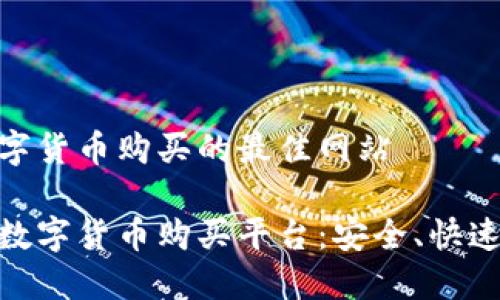 了解数字货币购买的最佳网站

推荐的数字货币购买平台：安全、快速又便捷