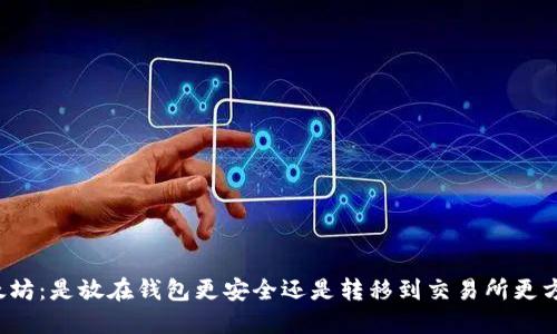 以太坊：是放在钱包更安全还是转移到交易所更方便？