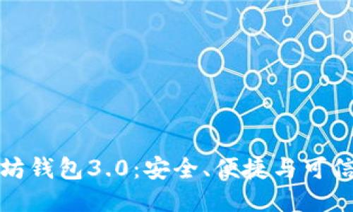 探索以太坊钱包3.0：安全、便捷与可信的新纪元