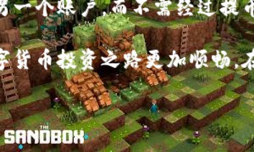 数字货币交易平台提不了币的原因与解决方案

在数字货币的投资浪潮中，越来越多的人开始选择通过交易平台进行买卖。然而，常常会听到用户发出这样的抱怨：“我在这个数字货币交易平台上提不了币！”这类问题不仅影响了用户的交易体验，更可能导致资产的安全隐患。因此，了解提币失败的原因及其解决方案尤为重要。

接下来，我们将详细探讨数字货币交易平台提不了币的多种原因，以及用户可以采取的相应措施。

原因一：账户未完成身份验证

许多数字货币交易平台在用户申请提现前，要求进行身份验证。这是为了保护用户的资金安全，防止洗钱等非法活动。如果你的账户没有完成KYC（Know Your Customer）验证，提现功能可能会受到限制。

因此，如果你遇到无法提币的情况，首先检查一下是否已提交身份证明文件、地址证明等相关材料，并确保这些材料得到了交易平台的审批。一般情况下，交易平台会在你提交材料后进行审核，审核完成后就可以正常提款了。

原因二：提币额度已达上限

每个数字货币交易平台通常都有每日或每月提币额度的限制。当你达到该额度后，自然无法继续提款。若你频繁进行提币操作，可能会不知不觉中触及了这一上限。

解决这一问题的办法是查看交易平台的相关规定，了解提币额度的具体限制。如果你需要更高额度的提币功能，可以联系交易平台的客服，看看是否可以临时增加额度或者进行其他操作。

原因三：网络或平台故障

有时，技术问题可能导致用户无法提款。无论是网络延迟，还是平台系统的维护，都会影响到提款的顺利进行。遇到这种情况，耐心等待是最好的选择。通常在平台恢复正常后，提币功能会尽快恢复。

此外，你可以访问交易平台的官方社交媒体账号，看看是否有维护通知，也可以在论坛或社区内询问其他用户的情况以确认问题是否广泛存在。

原因四：安全措施触发

交易平台为了保障用户资金的安全，通常会设有各种安全措施。有时，如果检测到异常登录行为、突然的大额交易等，系统会自动限制提币功能以保护用户资产。这时，你可能需要验证身份，回答控制台的安全问题，才能恢复正常提现功能。

因此，建议用户定期更新密码，开启“双重认证”，这样能增加账户安全性，减少意外发生的几率。

如何避免提币问题的发生

提币问题虽然常见，但通过一些简单的预防措施，可以有效减少这类情况的发生。

1. 完善账户信息

确保你的账户信息完整，并且所有必要的身份验证文件都已提交并获得审核。尽量使用真实姓名和信息，减少因资料不符而导致的审核失败。

2. 了解平台规则

在使用任何交易平台前，仔细阅读用户协议和相关操作指南，尤其是关于提现和存款的规定。这能让你对提现额度等有更清晰的了解。

3. 日常保持关注

定期登录账户，关注平台的公告和更新，以获取最新的安全提醒或政策变动，确保你的账户始终处于安全状态。

常见相关问题

为了帮助用户更了解提币相关问题，以下是常见的两个问题，以及详细解答。

问题一：提现时要支付费用吗？

大多数数字货币交易平台在提币时都会收取一定的手续费，这主要用于支付网络交易的费用。手续费的高低因平台及币种而异，所以在决定提现之前，了解提现费用以及计算一下到手金额是非常重要的。

有些平台还会根据用户的VIP等级、交易量等来决定手续费的高低，如果你是重度用户，不妨询问是否有减免优惠。一定要注意的是，手续费在不同时间段可能会有所浮动，尤其是在网络拥堵时，交易费用可能上升，因此尽量选择合适的时间进行提现。

问题二：我可以在数字货币交易平台上转账给其他用户吗？

大部分数字货币交易平台都允许用户间进行转账，但这通常是在平台内部的转账，而非直接提现。例如，你可以将币从一个账户转到另一个账户，而不需经过提币操作。这种转账通常是即时且免费的。然而，友情提醒，确保你发送给的账户地址是正确的，因为区块链上的转账一旦发送，无法撤回。

总结一下，数字货币交易平台的提币问题并不是少数用户的专属困扰，了解背后的原因和解决方法，可以有效减少焦虑感，让你的数字货币投资之路更加顺畅。在这个快速发展的数字时代，确保资产的安全与流动性，是每一位投资者应尽的责任。

数字货币交易平台提不了币的原因与解决方案